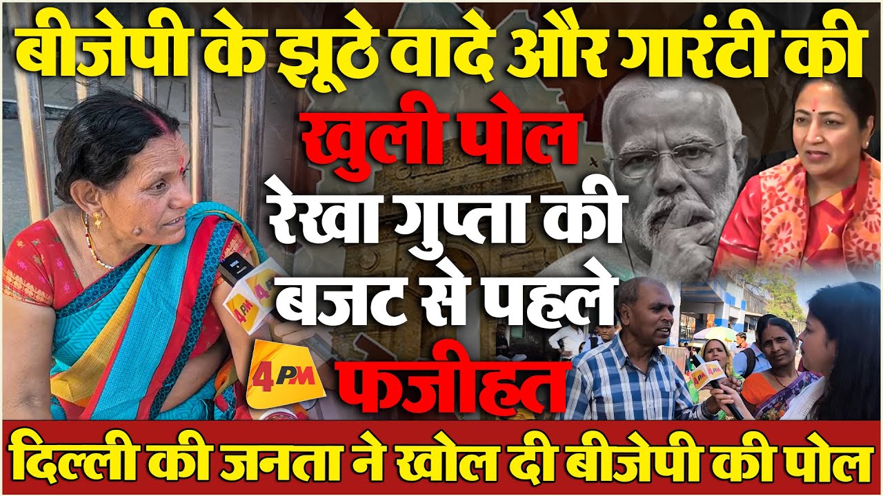 दिल्ली की जनता ने बीजेपी के झूठे वादों की पोल खोल दी, देखिए ग्राउंड रिपोर्ट