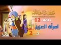 قصص النساء فى القرآن الحلقة 12