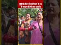 चूड़ियां लेकर CM Kejriwal के घर के बाहर BJP का प्रदर्शन #shorts #shortsvideo #viralvideo  - 00:53 min - News - Video