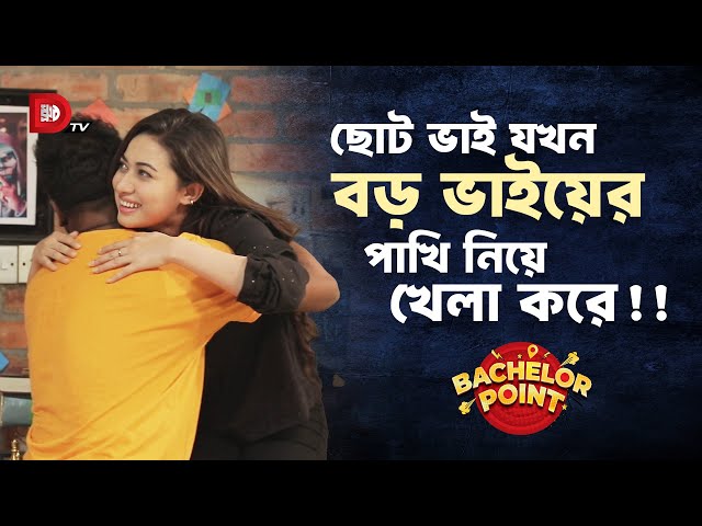 ছোট ভাই যখন বড় ভাইয়ের পাখি নিয়ে খেলা করে !!