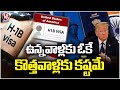 America Govt Key Announcement Over H1B Visa Fee Hike, Fee Hike Is Applicable Only To Newcomers | V6