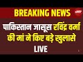 Pakistani Spy Arrested News LIVE : पाकिस्तान जासूस रविंद्र वर्मा की मां ने किए बड़े खुलासे LIVE