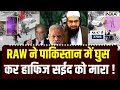 Hafiz Saeed Encounter in Pakistan: RAW ने पाकिस्तान में घुस कर हाफिज सईद को मारा ! Pakistan News