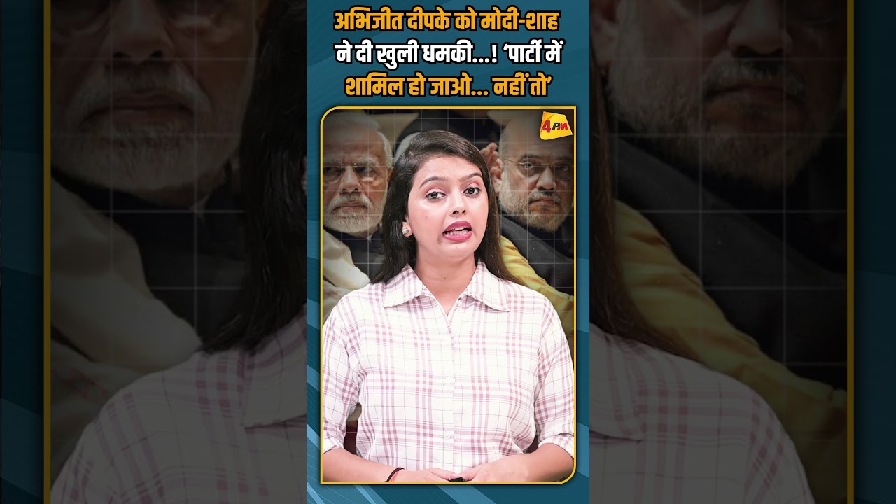 अभिजीत दीपके को मोदी-शाह ने दी खुली धमकी...! ‘पार्टी में शामिल हो जाओ... नहीं तो’ #shorts #short