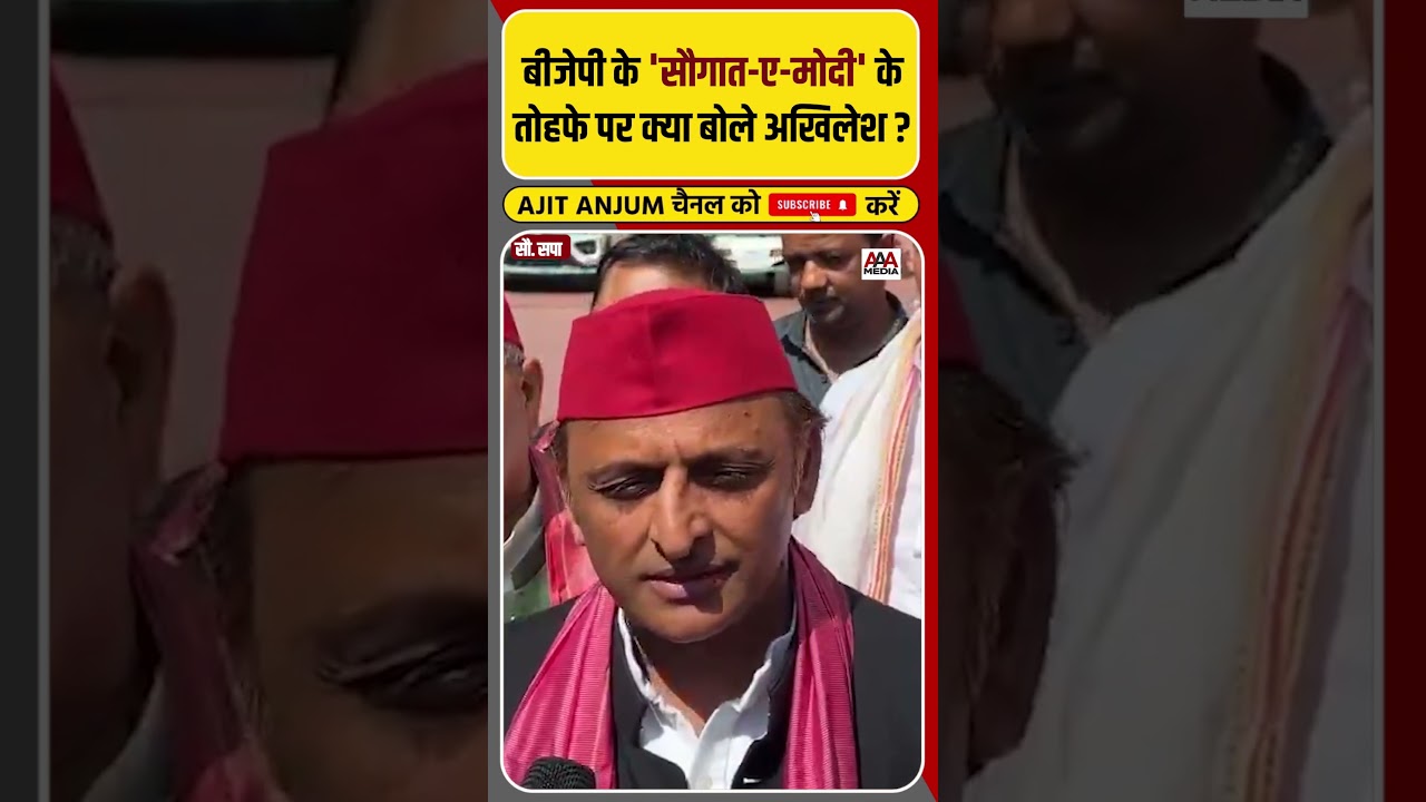 ईद के मौक़े पर BJP का मुसलमानों को तोहफ़ा, क्या बोले Akhilesh Yadav ? #shorts