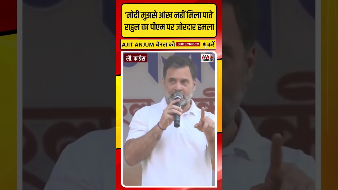 Rahul Gandhi का PM Modi पर जोरदार हमला #shorts