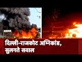 Rajkot-Delhi Fire News: दिल्ली हो या राजकोट, अग्निकांड पर बड़े सवाल, NDTV की पड़ताल