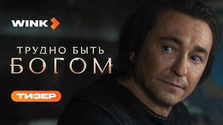 Сериал Трудно быть богом | Тизер (2026)