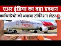 Air India Express का बड़ा एक्शन, Sick Leave पर गए कर्मचारियों को थमाया टर्मिनेशन लेटर | Aaj Tak