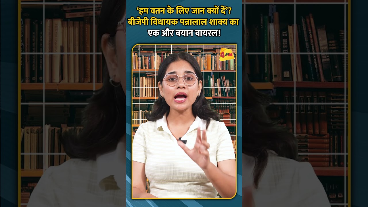 ‘हम वतन के लिए जान क्यों दें’ बीजेपी विधायक पन्नालाल शाक्य का एक और बयान वायरल!