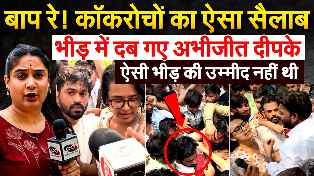 बाप रे ! कॉकरोचों का ऐसा सैलाब..भीड़ में दब गए अभीजीत दीपके ऐसी भीड़ की उम्मीद नहीं थी
