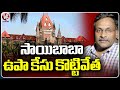 Bombay High Court Acquits GN Saibaba In Maoist Link Case | V6 News
