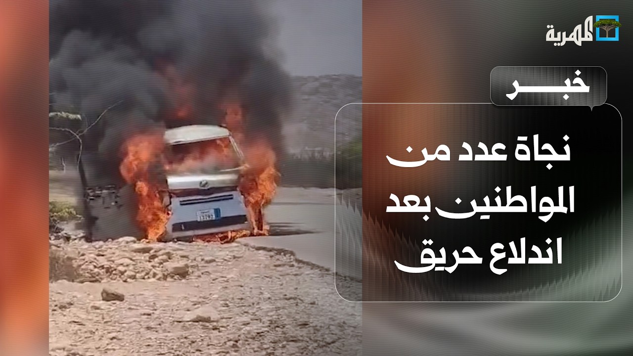 نجاة عدد من المواطنين بعد اندلاع حريق في حافلة نقل بمحافظة شبوة