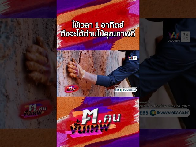 กว่าจะได้ถ่านไม้คุณภาพดีต้องใช้เวลา 7 วัน | Shorts ฅ.คนขั้นเทพ
