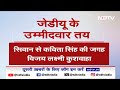 Lok Sabha Elections 2024: JDU ने तय किए नाम, Bihar में आज NDA प्रत्याशियों का हो सकता है एलान  - 01:06 min - News - Video