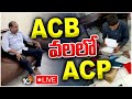 LIVE : ACB Raids On ACP Umamaheswararao | మాజీ ఏసీపీ ఉమామహేశ్వర ఇంట్లో భారీగా నగదు స్వాధీనం | 10TV