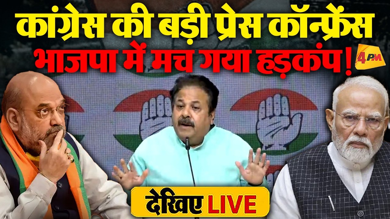 🔴LIVE:कांग्रेस की बड़ी प्रेस कॉन्फ्रेंस |Press briefing by Rajeev Shukla | BJP | Congress