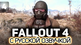 Превью: Время пострелять. Едем в форт ☢️ Fallout 4 (RU) [PC 2015] #4
