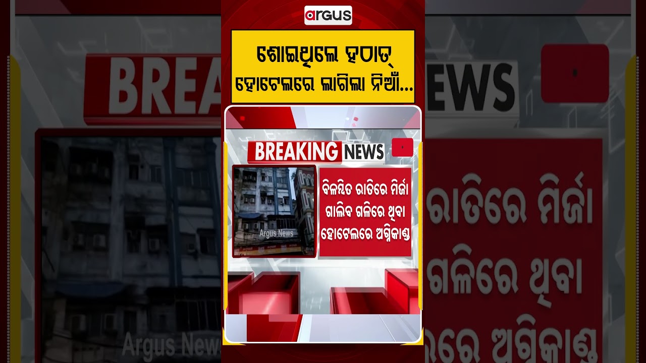 ଶୋଇଥିଲେ ହଠାତ୍‌ ହୋଟେଲରେ ଲାଗିଲା ନିଆଁ| Argus Reels | KolkataHotelFire | KolkataFire |MirzaGhalibStreet