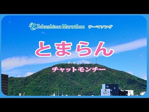 チャットモンチー 『とまらん』(1サビver.)