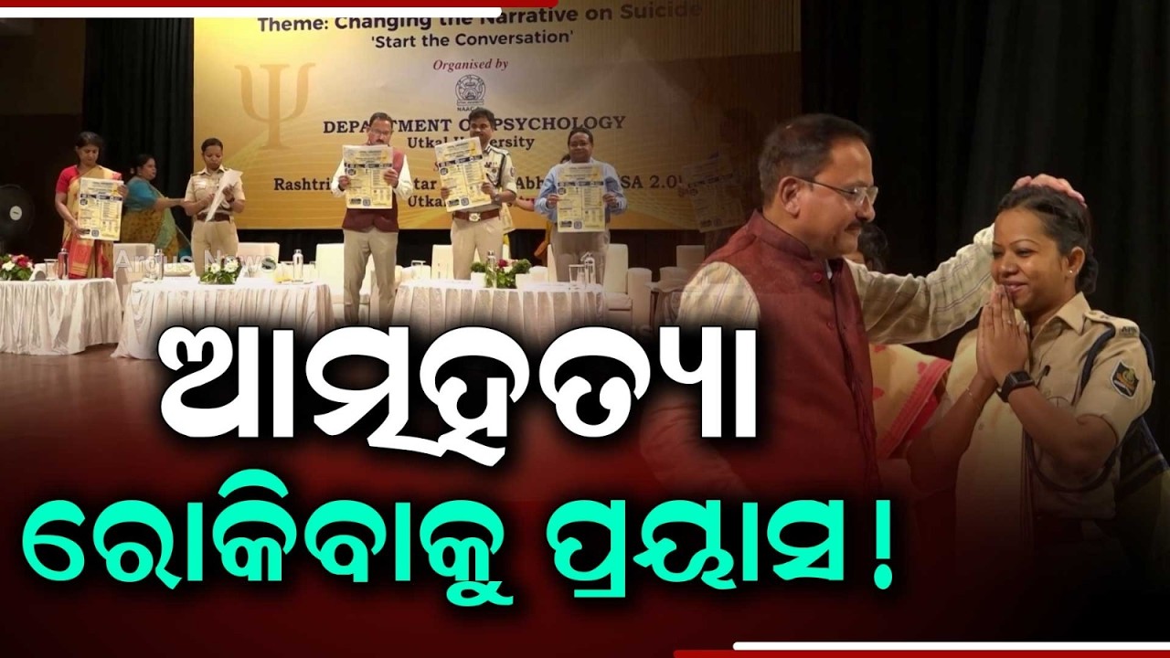 World Sui*ide Prevention Day Observed At Utkal University; Awareness Event | Argus News