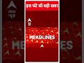 Top Headlines | देखिए इस घंटे की तमाम बड़ी खबरें | Ayodhya | Ram Mandir | ABP News | #abpnewsshorts  - 00:51 min - News - Video