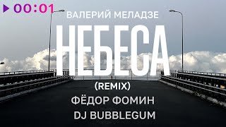 Валерий Меладзе, Фёдор Фомин, DJ Bubblegum — Небеса | Remix | Official Audio | 2024