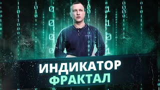 Как успешно применять индикатор фрактал стратегии Торговый Хаос