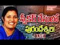 LIVE: లోక్‌సభ స్పీకర్‌ రేసులో తెలుగు ఎంపీ | Lok Sabha Speaker Race | Who Is Speaker? | 10TV