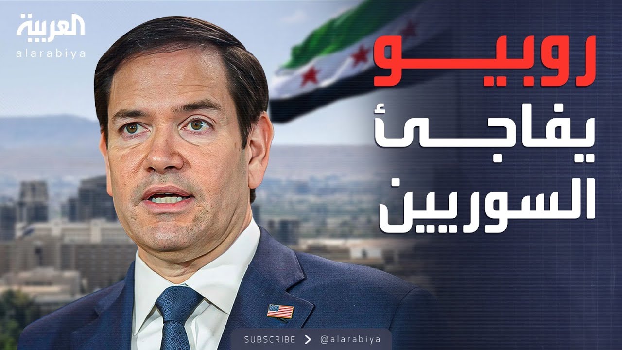 روبيو يفتح باب مراجعة العقوبات على سوريا.. وترمب يوقّع قرارًا حاسمًا