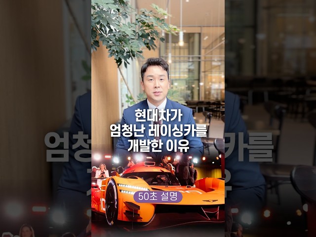 현대차가 엄청난 레이싱카를 개발한 이유, 50초 안에 설명하기