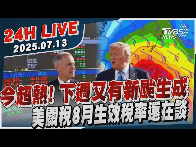 【LIVE】今超熱！下週又有新颱生成    美關稅8月生效稅率還在談20250713TVBS新聞網