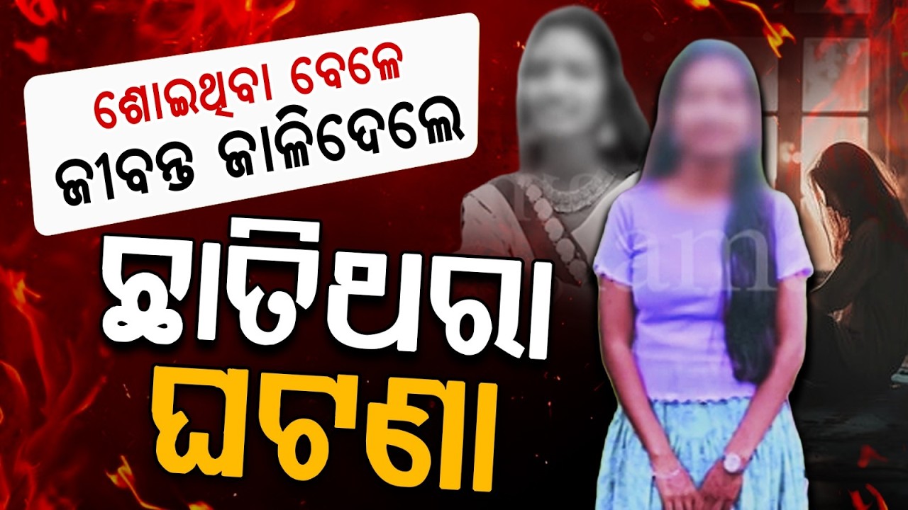 Horrific Incident In Rourkela: Girl Set On Fire While Sleeping In Her House | Argus News