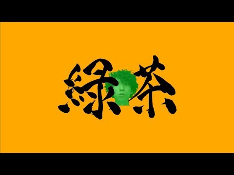FARMHOUSE - 緑茶 【Official Music Video】