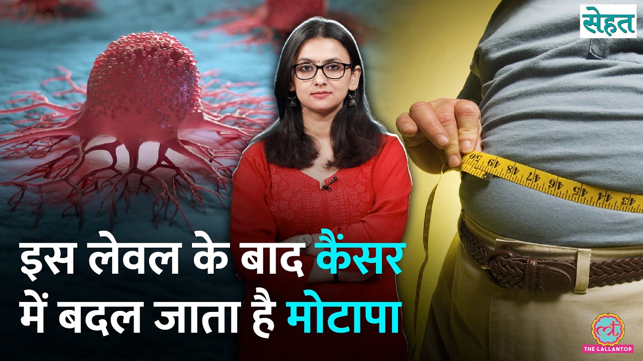 मोटापे से 13 तरह के कैंसर के रिस्क! Obesity and Cancer Risk का कनेक्शन| Visceral Fat | Sehat Ep1444