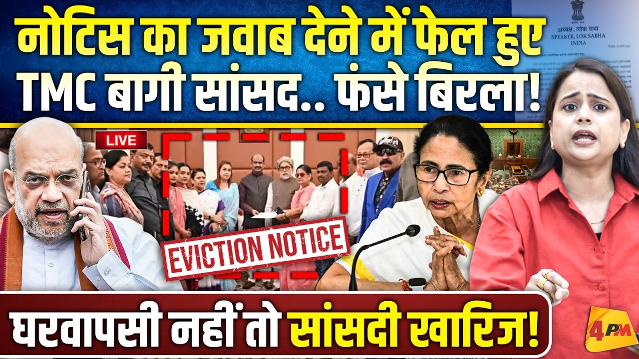 पलटी मारने को मजबूर हुए TMC के 20 बागी सांसद.. बीजेपी ने धोखा दिया!
