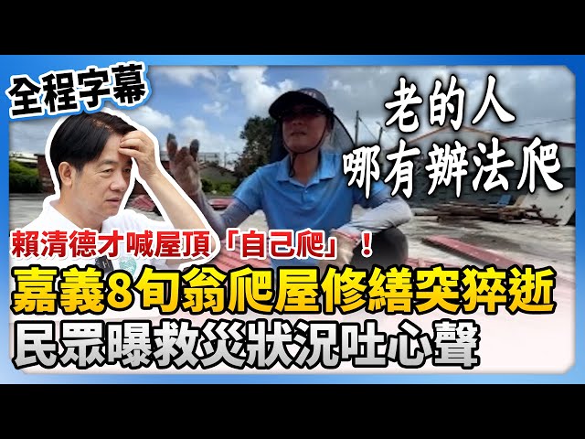 【全程字幕】賴清德才喊屋頂「自己爬」！嘉義8旬翁爬屋修繕突猝逝　民眾曝救災狀況吐心聲 @ChinaTimes