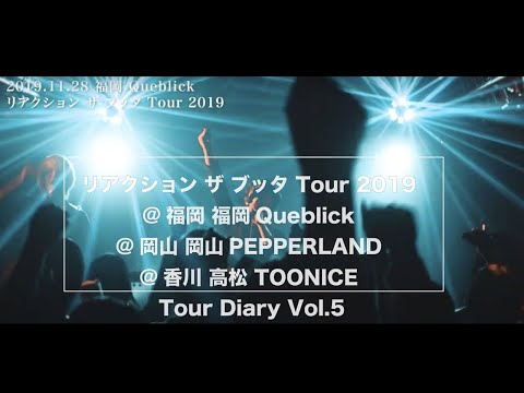 【Tour Diary vol.5】 リアクション ザ ブッタ Tour 2019@福岡&岡山&香川