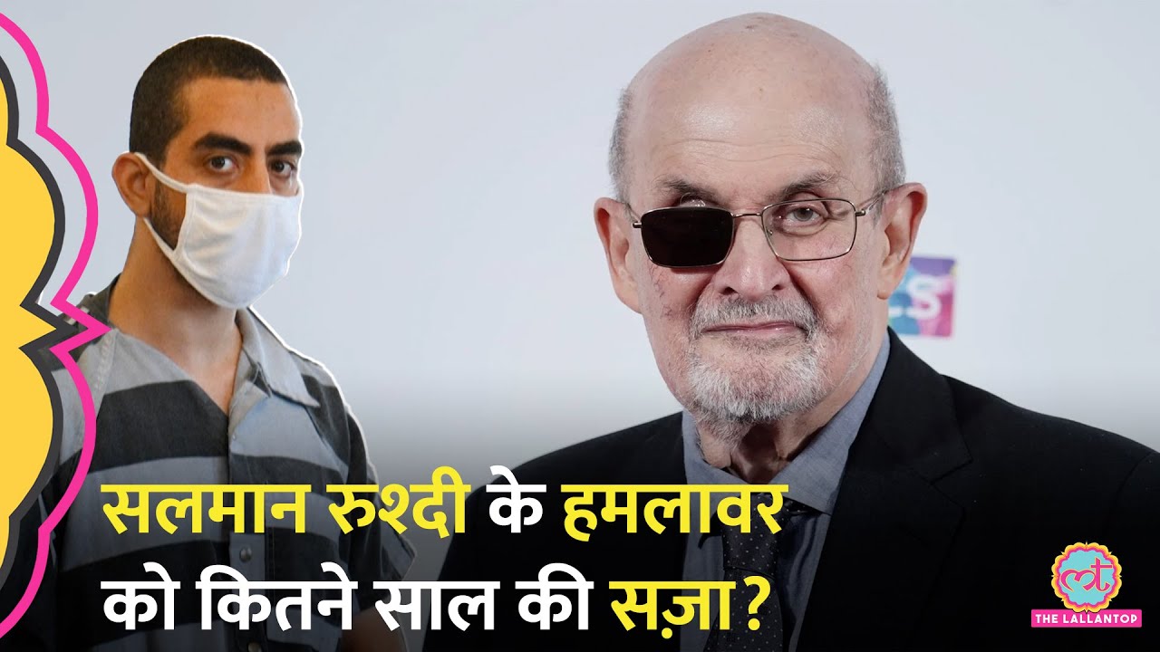 Salman Rushdie Knife Attack: हमलावर को कितने साल की सज़ा?| क्यों कहा 'Free Palestine'?
