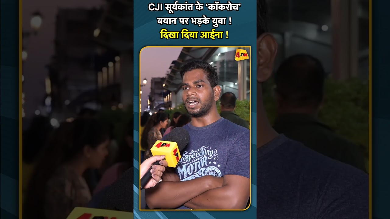 CJI सूर्यकांत के ‘कॉकरोच’ बयान पर भड़के युवा ! दिखा दिया आईना ! #shorts #short