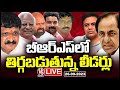 LIVE : BRS High Command In Tension With Unsatisfied Leaders | V6 News