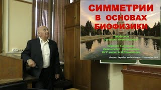 Твердислов В.А. Симметрии в основах биофизики