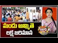 మందు అమ్మితె లక్ష జరిమాన.. | 1lakh Fine For Liquor Selling In Mohammed Nagar | Patas News | 10TV