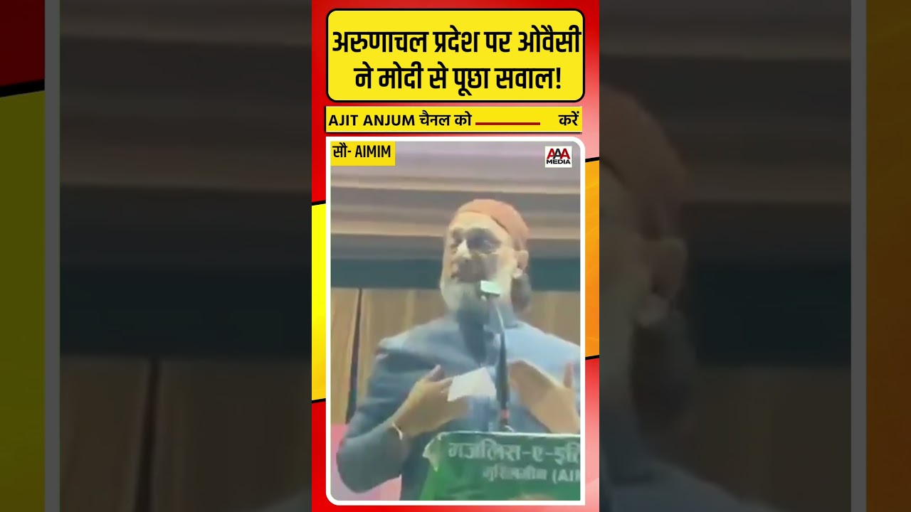 PM Modi से Arunachal Pradesh पर Asaduddin Owaisi ने पूछे सवाल #shorts