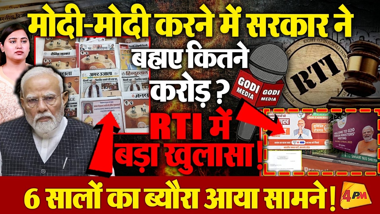 प्रधानमंत्री की विज्ञापन में खर्च हुए कितने हजार करोड़? बड़ा खुलासा!