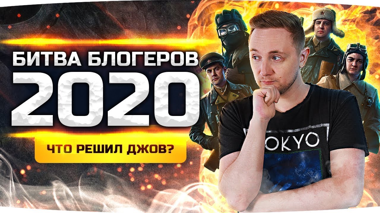 Кто такой джов world of tanks