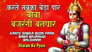 Karte Sabka Beda Paar [Hanuman Bhajan] – Shalini Shrivastava | Bhakti Song Video HD