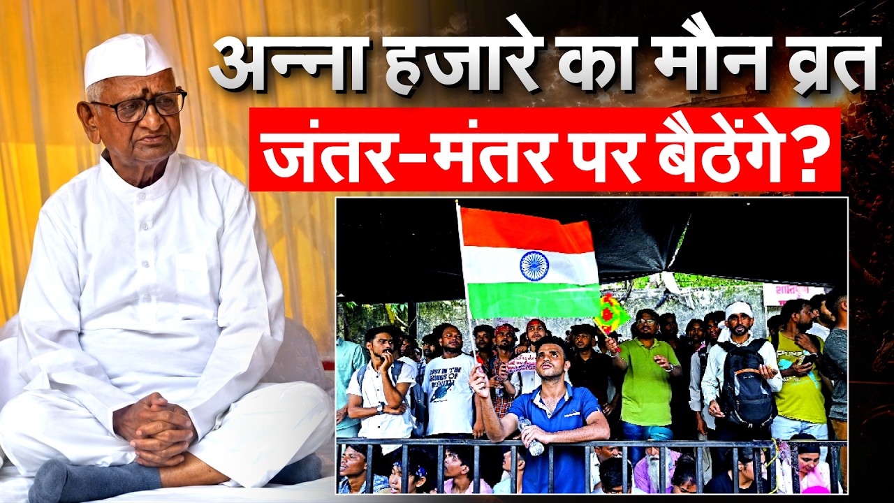 CJP Protest : Jantar Mantar जाएंगे Anna hazare ? छात्रों के समर्थन में आंदोलन शुरू !