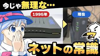 昔のネットはなぜ不便だったのか？インターネット回線の進化を解説
