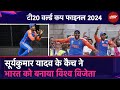 T20 WC 2024: तब Kapil Dev ने लिया था, अब Suryakumar ने लपका ऐतिहासिक कैच, जिससे भारत बना विजेता